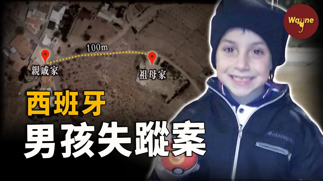 8歲男孩去親戚家玩離奇失蹤，兩周後被發現於後備箱中，繼母：我不是故意的！ | Wayne調查