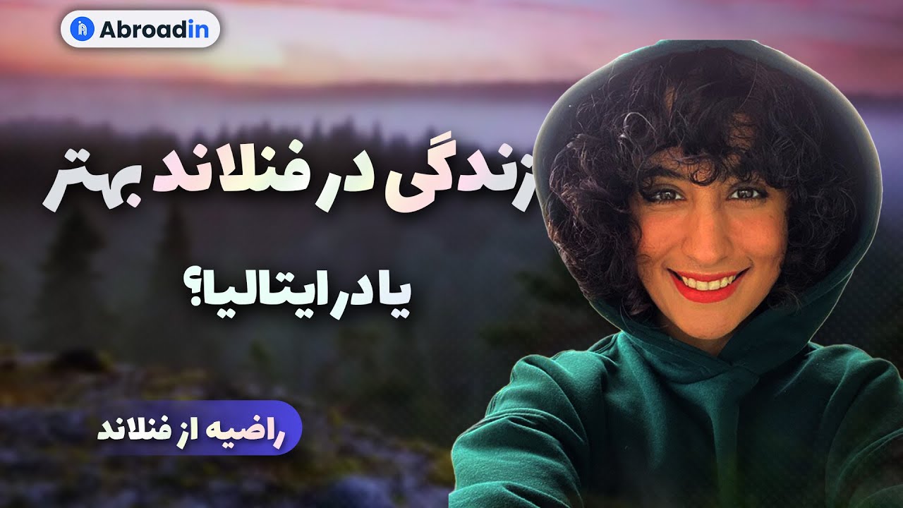 زندگی در فنلاند بهتره یا ایتالیا؟ تجربه واقعی راضیه از اروپا!💙