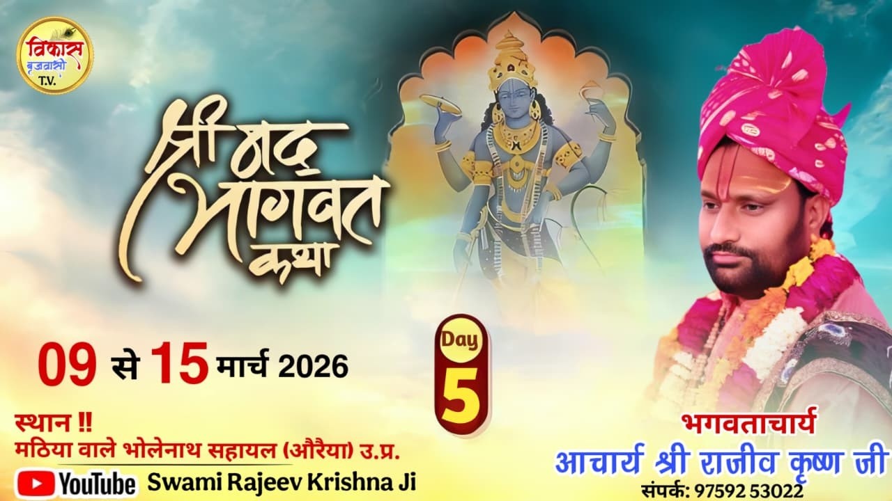 Day-5 ‼️ श्रीमद् भागवत कथा आचार्य श्री राजीव कृष्ण जी महाराज स्थान मठिया वाले भोलेनाथ सहायल (औरैया)