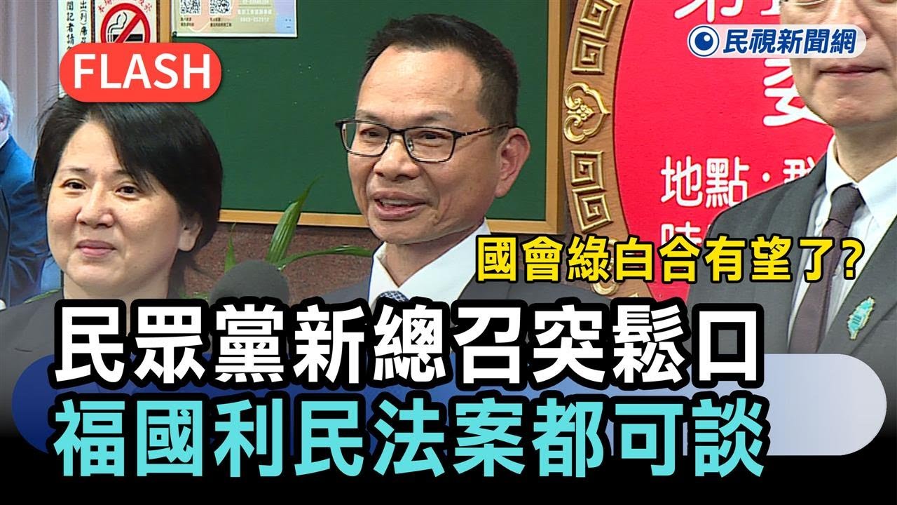 快新聞／國會「綠白合」有望？民眾黨新總召突鬆口：福國利民法案都可談－民視新聞