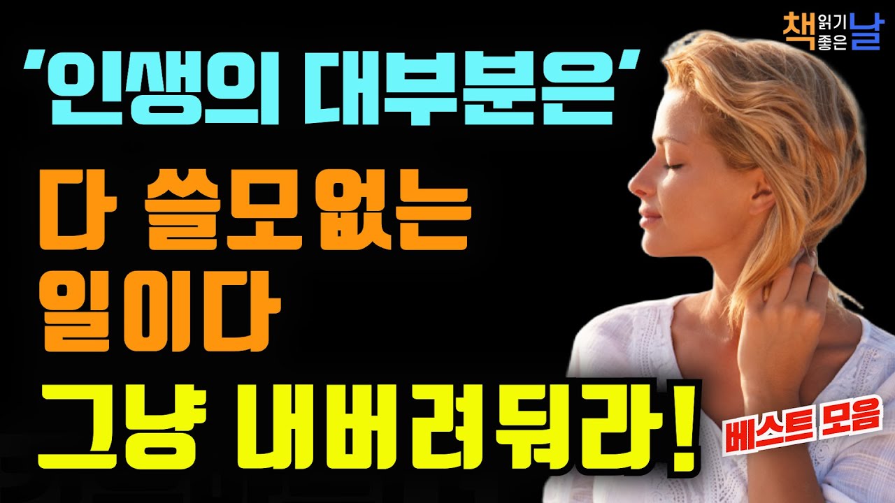 쓸모없는 일에 인생을 낭비하지 말고 단 5분이라도 나를 위한 시간을 가져라│마음이 편해지는 책듣고 힐링하기, 오디오북 책읽어주는여자  책추천 korean audiobook