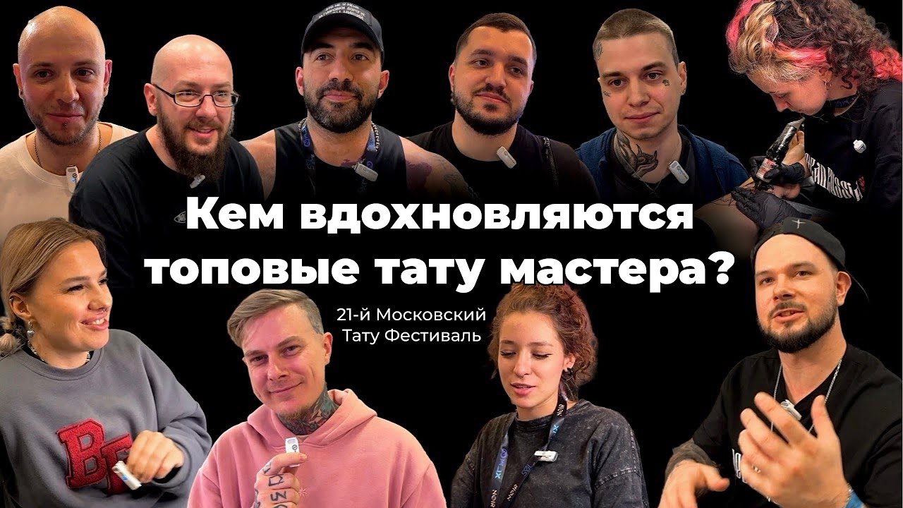Кем вдохновляются топовые тату мастера?/Московский тату фестиваль 2024