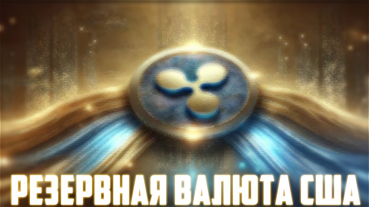 КИТЫ СЛИЛИ XRP ДО ПЕРЕХАЯ 4$! RIPPLE НАЧИНАЕТ ПАРАБОЛУ НА 27$ МИНИМУМ ПОКА ТЫ СПАЛ! ПРОГНОЗ РИПЛ