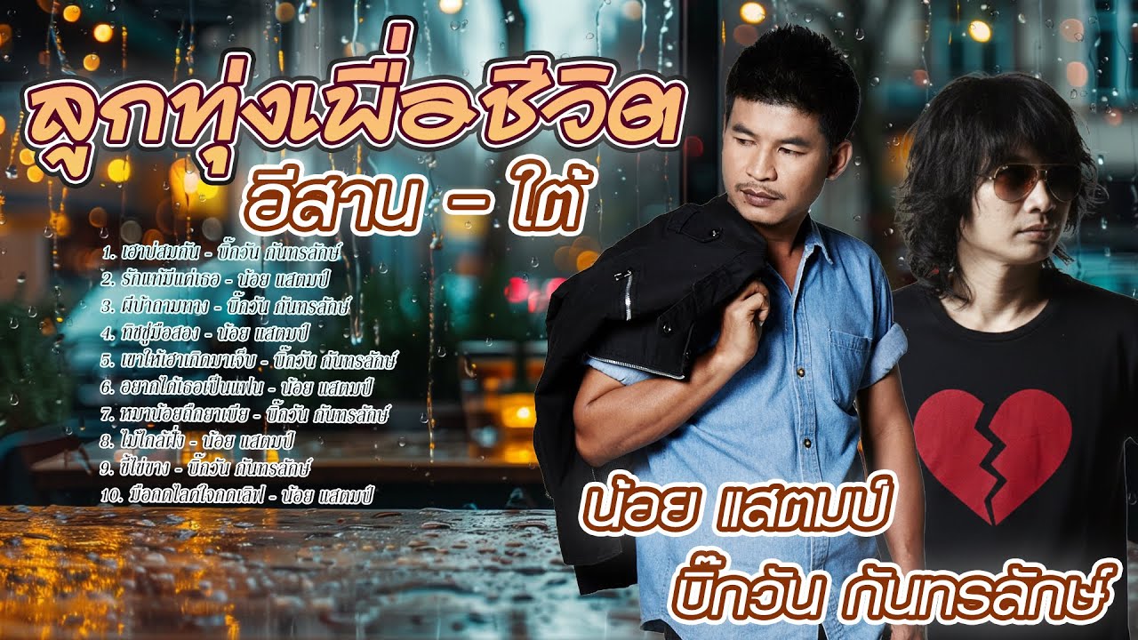 ลูกทุ่งเพื่อชีวิต อีสาน+ใต้ l บิ๊กวัน + น้อย แสตมป์