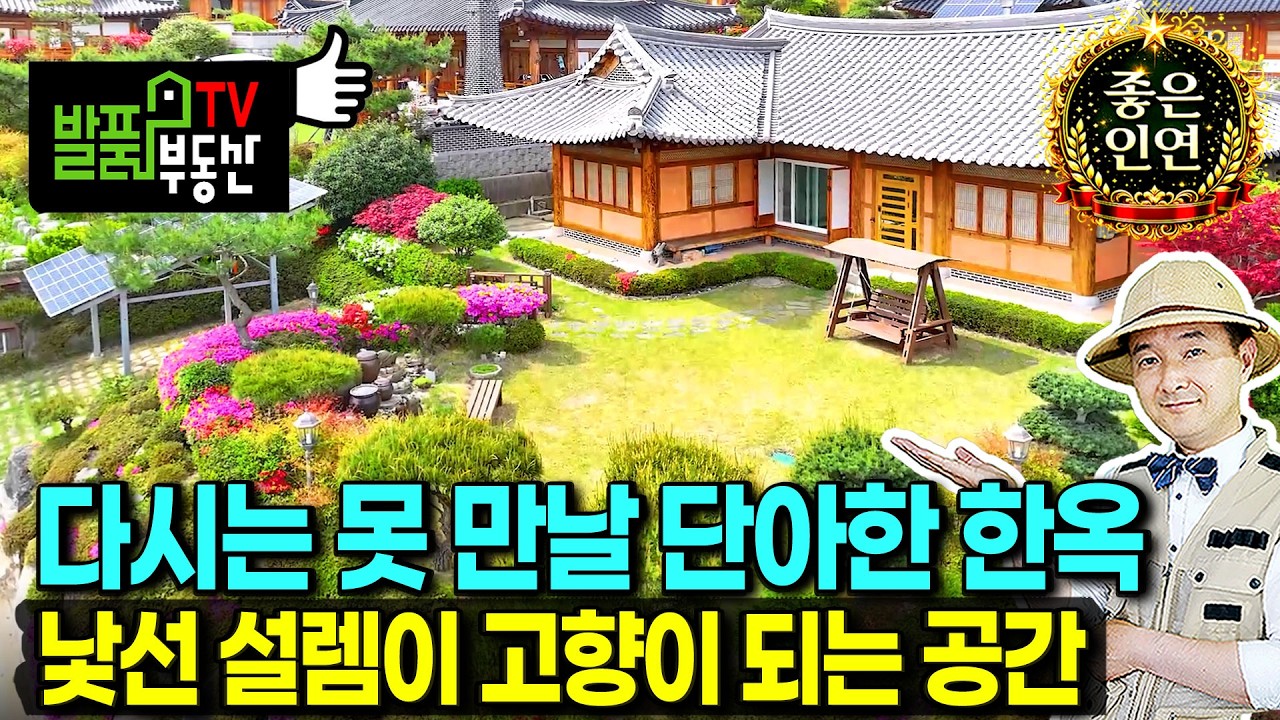 (급매) 무조건 쌉니다!! 탁트인 전망의 한옥 전원주택 매매 급매 아쉽지만 잘 가꾼 정원과 태양광 쉼터 있는 집 단지내 주변보다 싸게 사정상 처분 나주부동산 - 발품부동산TV