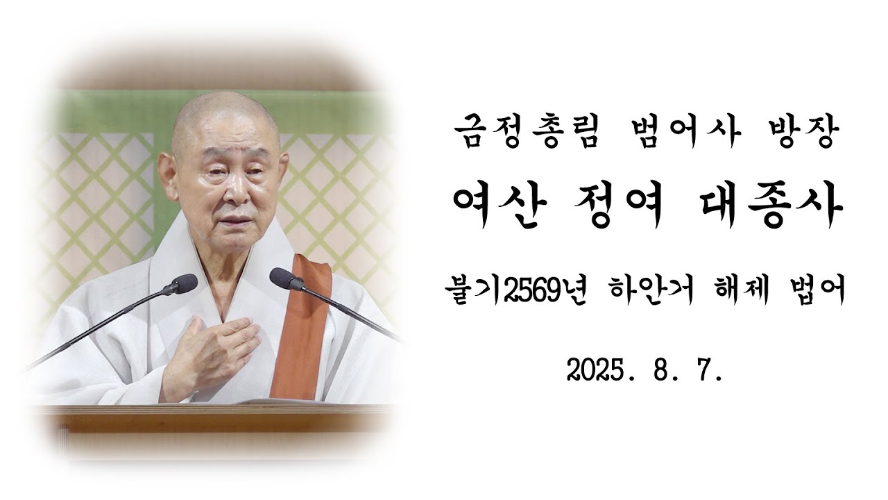 불기 2569년 하안거 해제 법어- 여산 정여 대종사