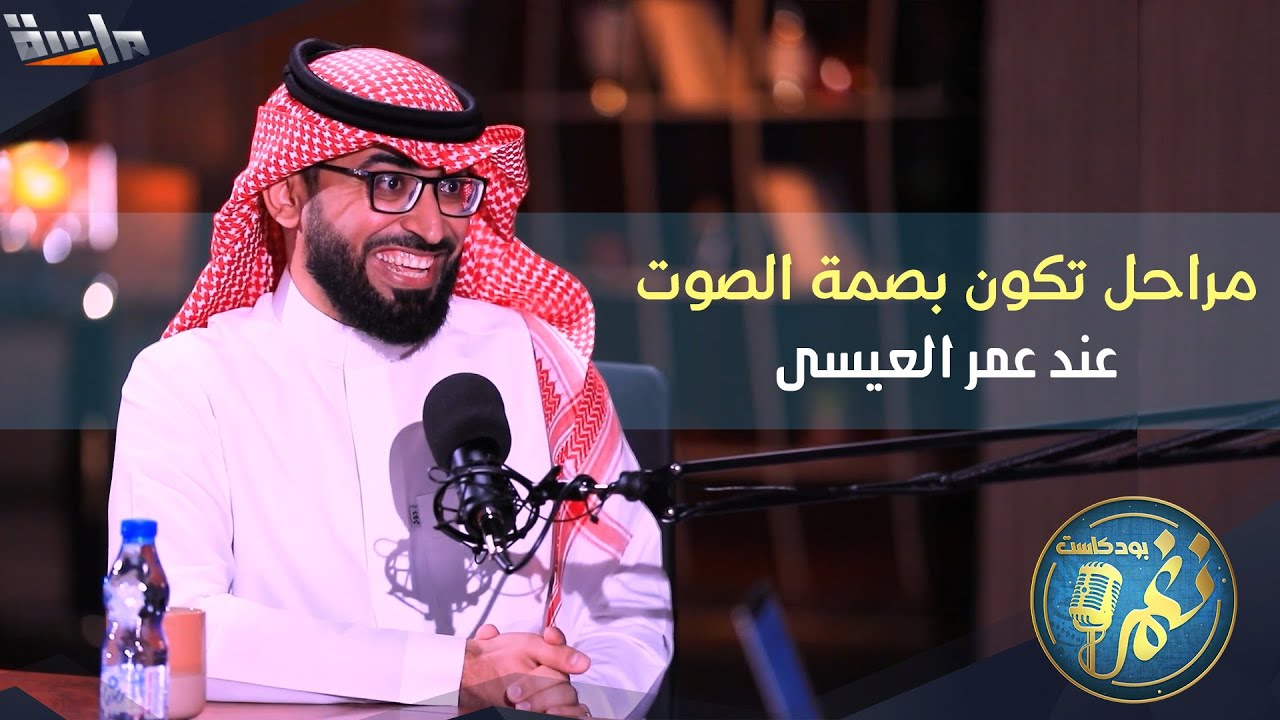 عمر العيسى : ما كنت أحب صوتي وأنا صغير 😮‼