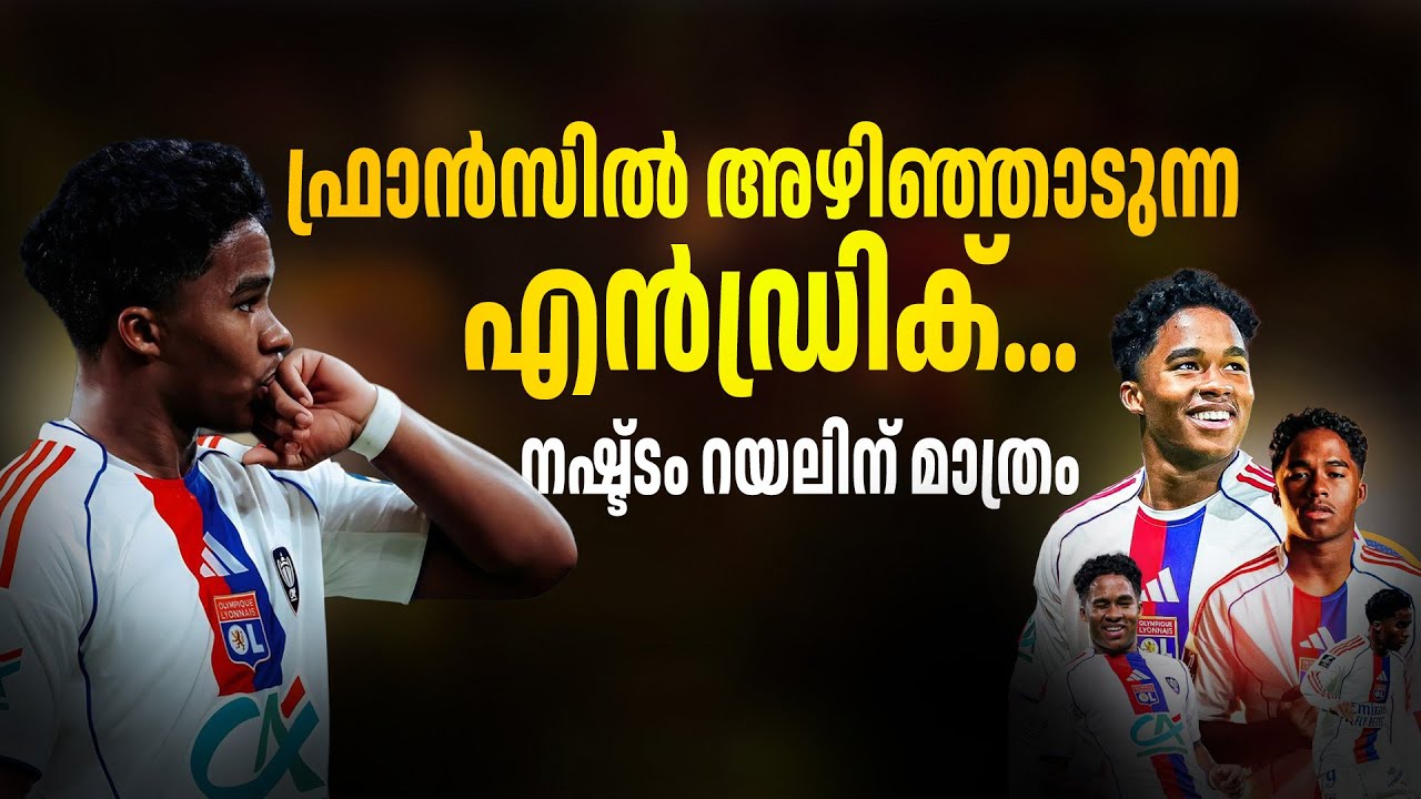 ഫ്രഞ്ച് ലീഗിൽ കത്തികയറുന്ന എൻഡ്രിക്🔥. റയലിനിത് തീരാ നഷ്ട്ടം. | endrick malayalam 