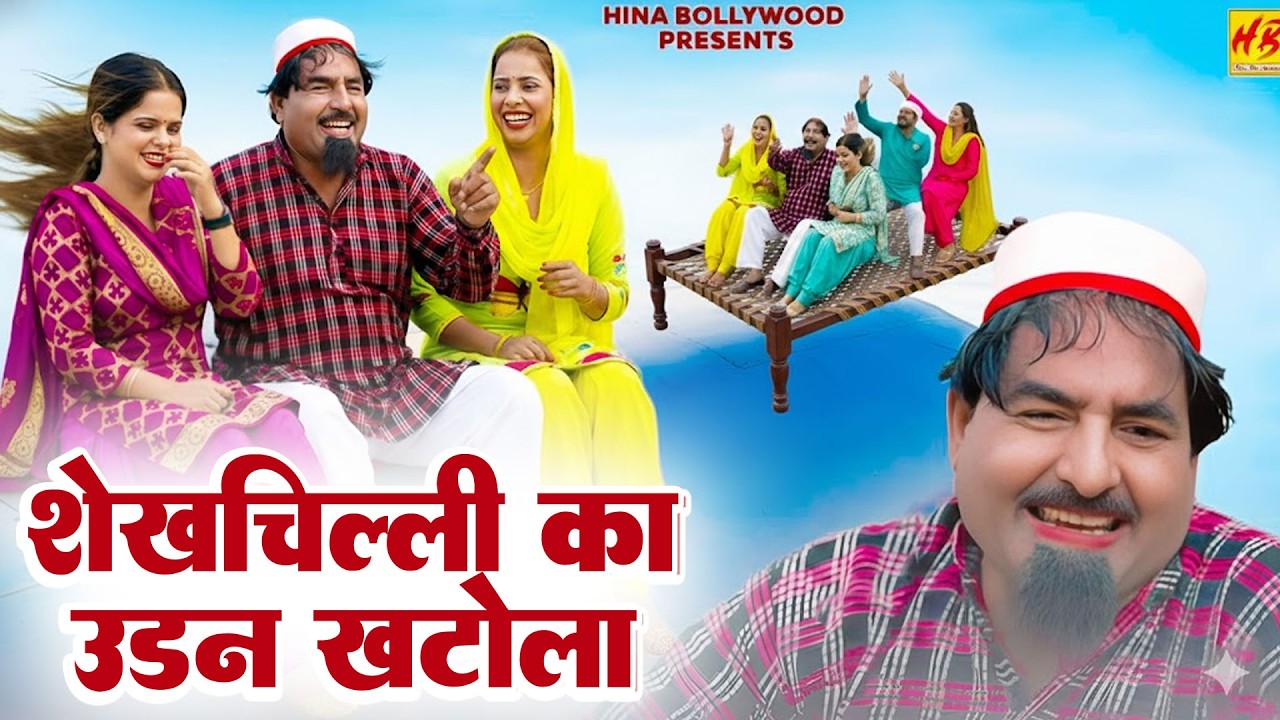 शेखचिल्ली का उड़न खटोला | Shekhchilli Ka Udan Khatola | New Dehati Comedy 2026 | #comedy