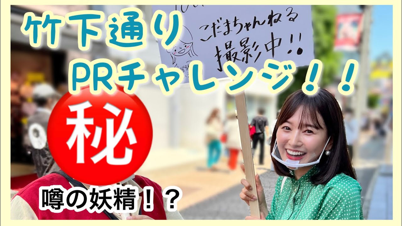 【全力PR❤️‍🔥】原宿竹下通りで全力PRしたら噂の妖精に遭遇⁉️
