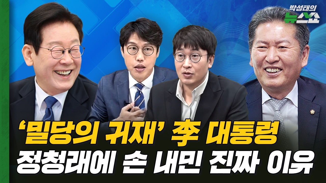 '밀당의 귀재' 李 대통령, 갈등 커질수록 손 내민다? ㅣ 공취모의 미래 ㅣ 