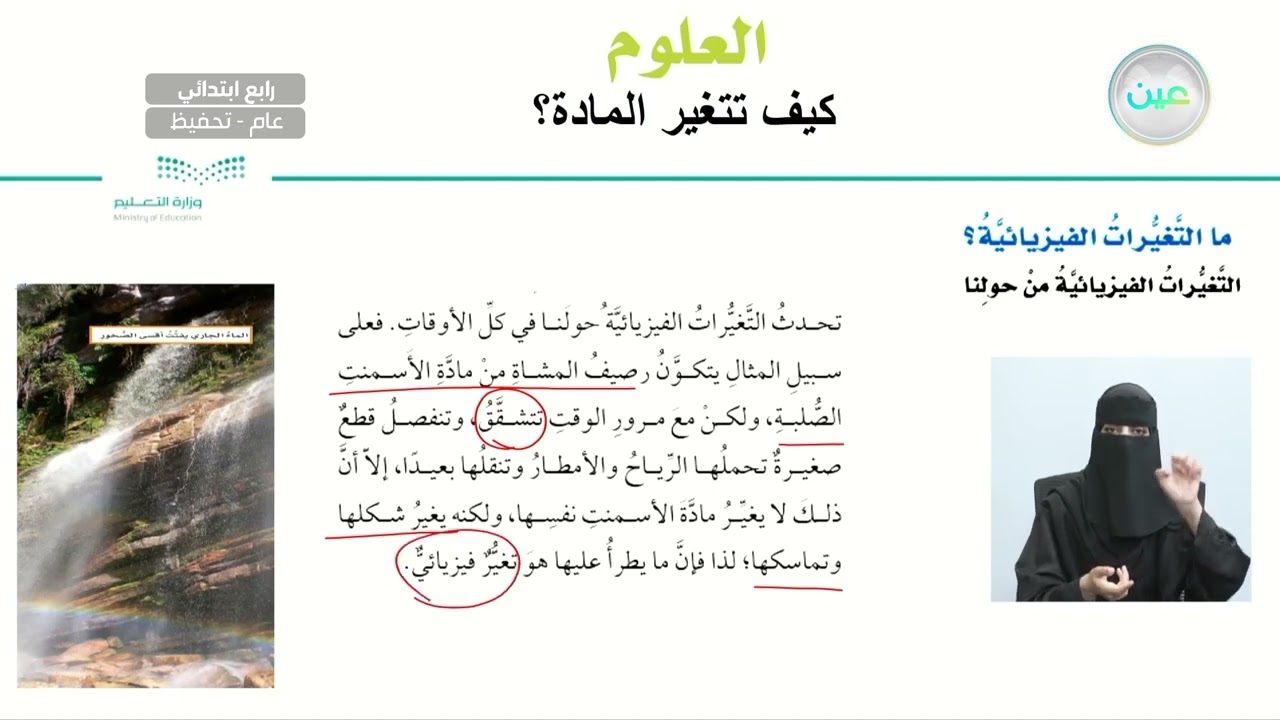 مالتغيرات الفيزيائية ؟  - العلوم - رابع ابتدائي