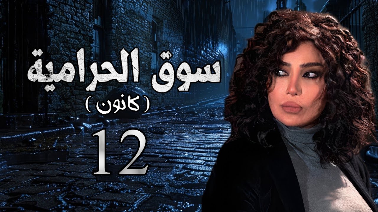 مسلسل سوق الحرامية الحلقة 12 الثانية عشر بطولة رنا الابيض