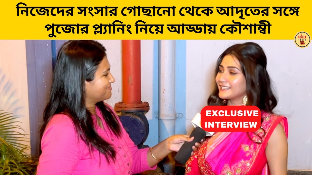 নিজেদের সংসার গোছানো থেকে আদৃতের সঙ্গে পুজোর প্ল্যানিং নিয়ে আড্ডায় কৌশাম্বী | starjalsha|banglanatok