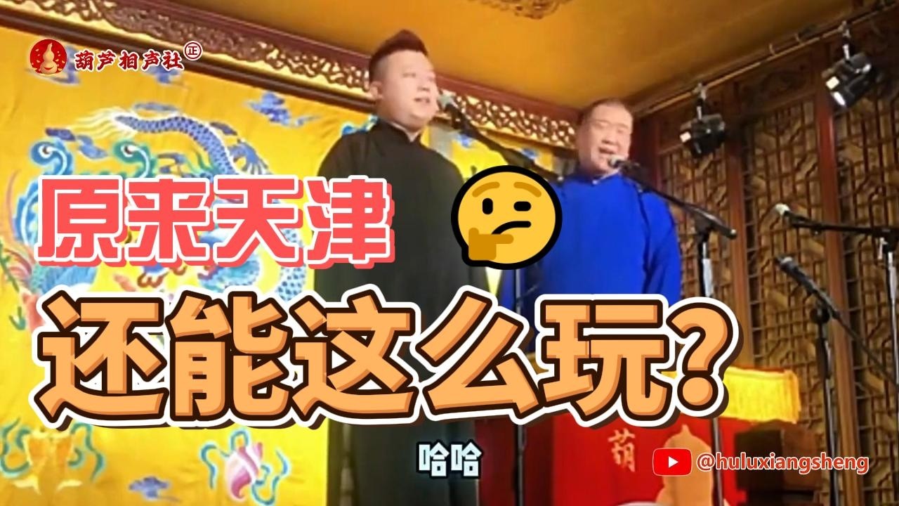 《玩转天津》马驰张尧这相声包袱妙啊！就这段磨真有功夫👍👍👍👋【葫芦相声社 ㊣】乐呵兄弟 云云子👍 #相声 #评书 #张斌 #张峰岩 #相声 #短剧 #葫芦相声社 郭德纲