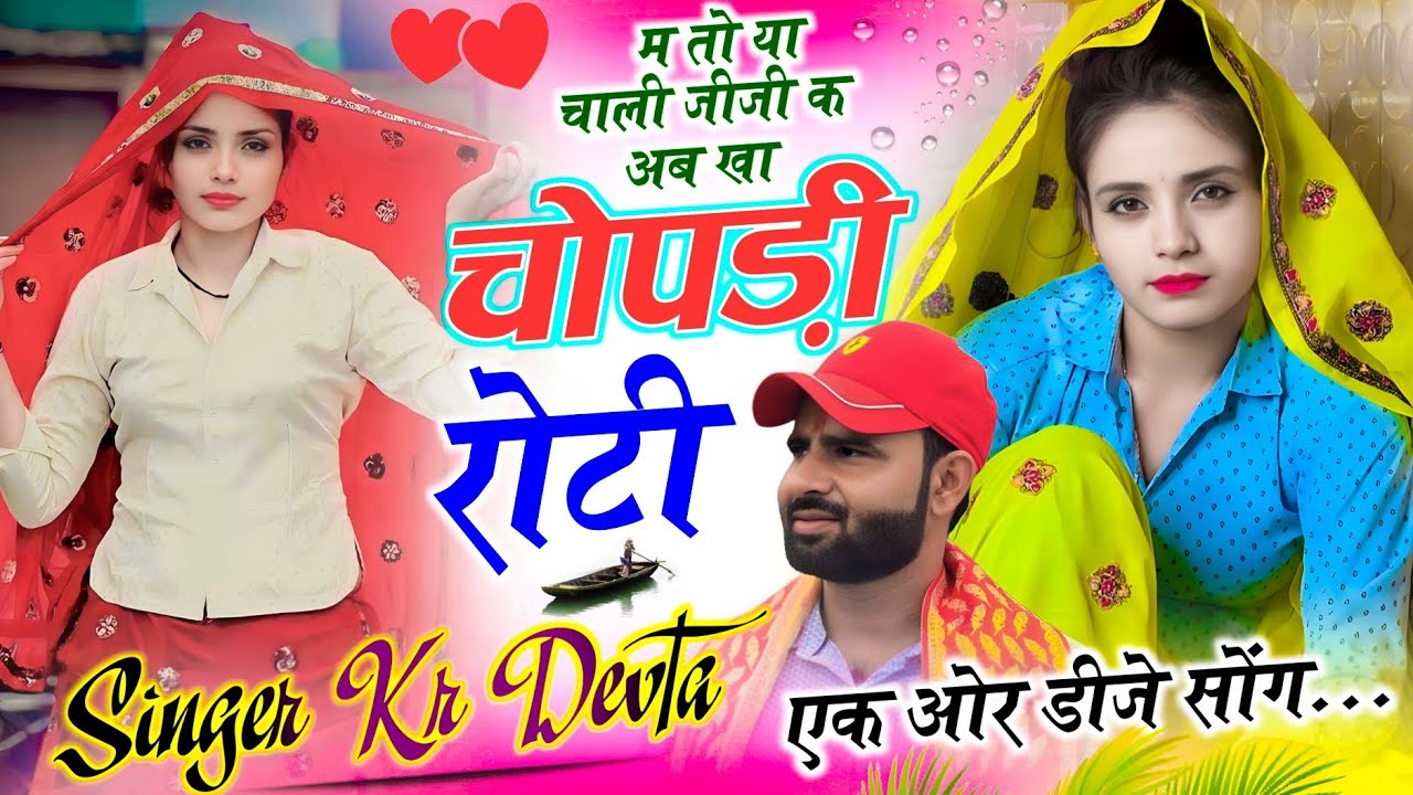 एक ओर डीजे सोंग | Singer Kalu Devta | म तो या चाली जीजी क अब खा चोपड़ी रोटी #meenasong  #meenasong 