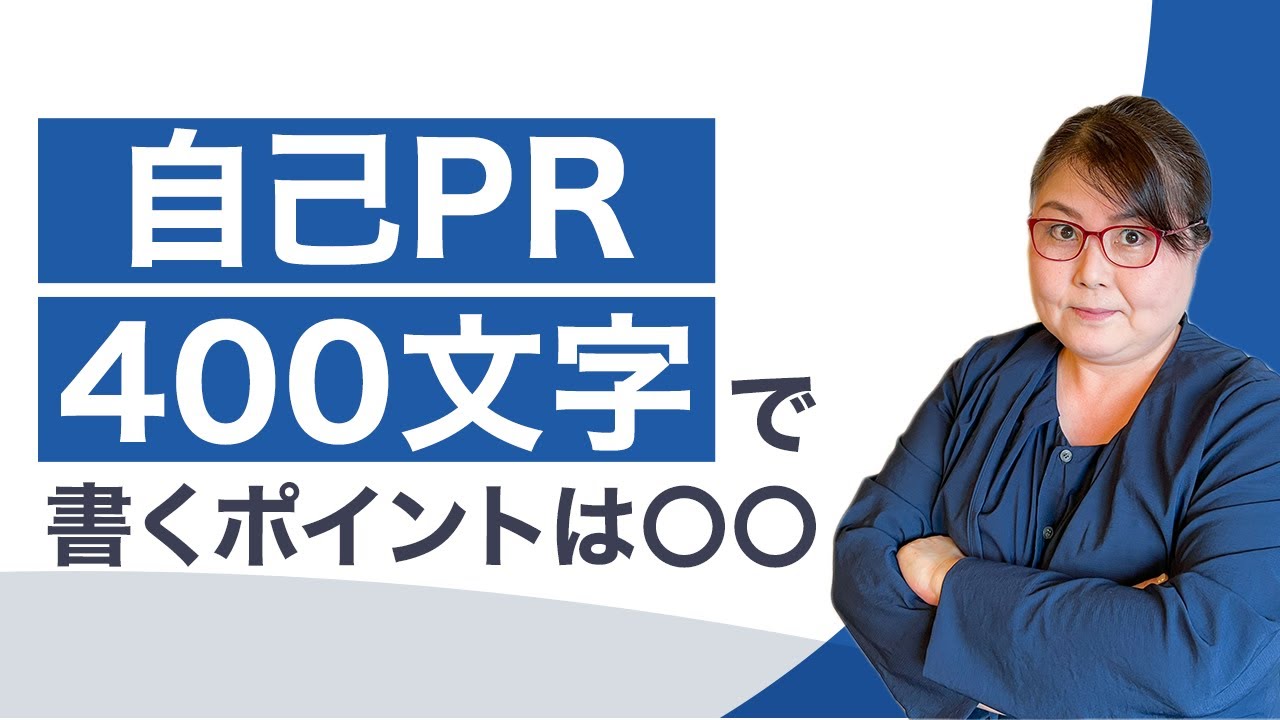 400文字の自己PRを魅力的にアピールするコツ！例文を交えて書き方を徹底解説！