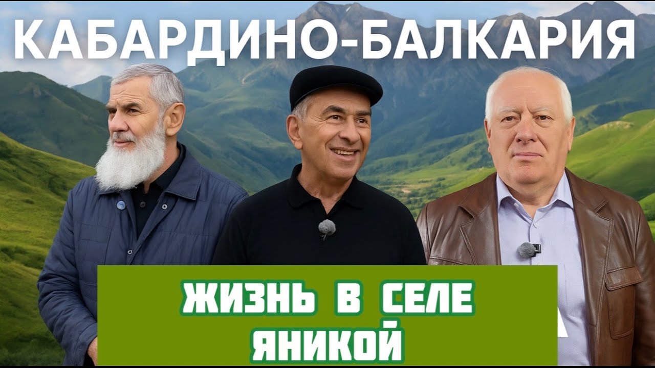 Как живут Балкарцы в Кабардино-Балкарии? Село Яникой. Посетил дом героя СССР