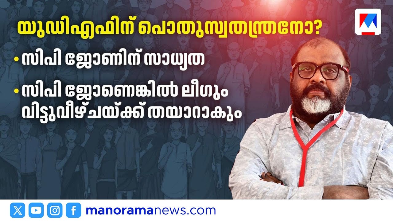തിരുവമ്പാടി പിടിക്കാൻ യുഡിഎഫ്; പൊതുസ്വതന്ത്രനെ ഇറക്കും, വിട്ടുവീഴ്ചയ്ക്ക് ലീഗും | UDF Thiruvambadi