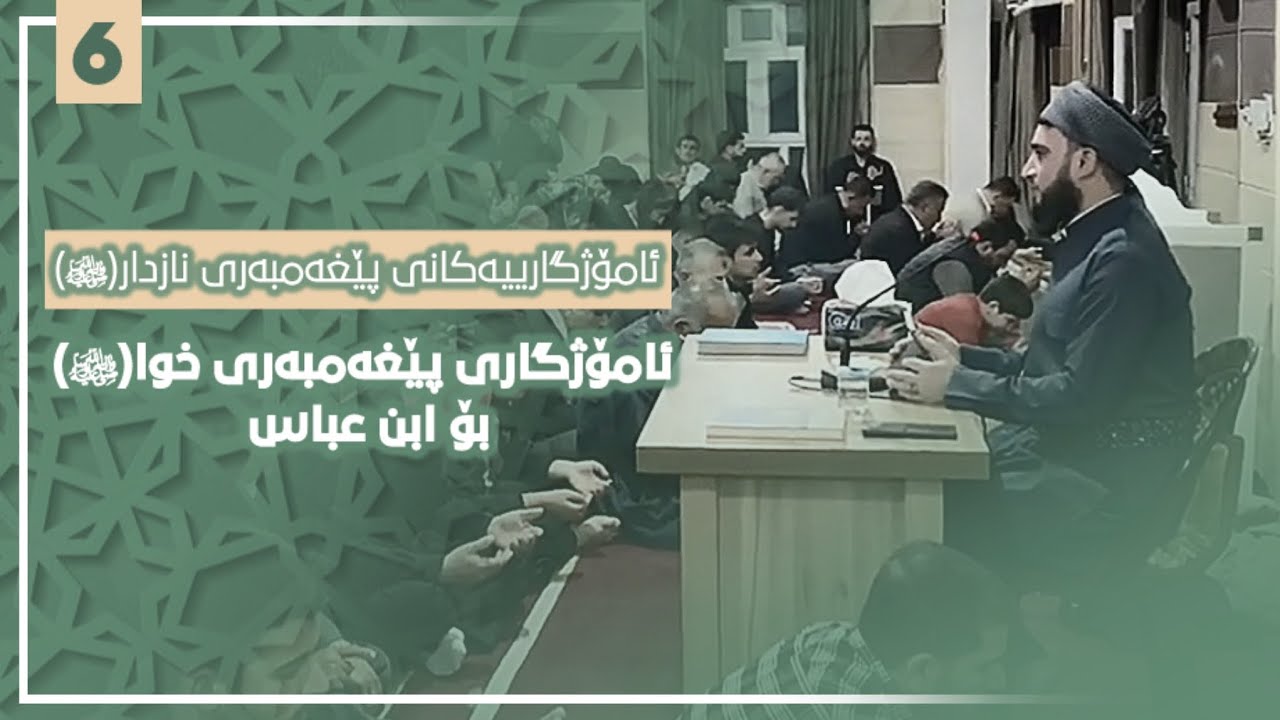ئامۆژگاری پێغەمبەری خوا(ﷺ) بۆ ابن عباس(6) مامۆستا زمناکۆ خورماڵی