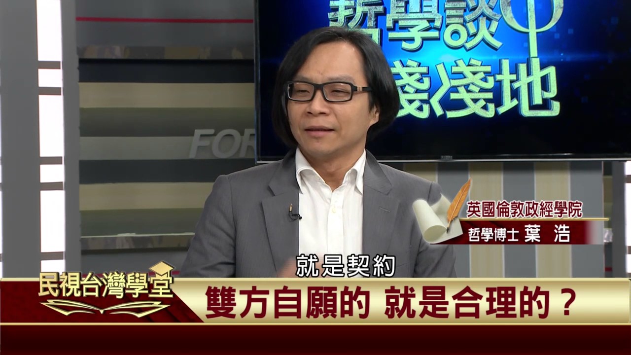 【民視台灣學堂】哲學談，淺淺地:公平存在嗎? 2017.03.17—沈清楷、葉浩、吳豐維