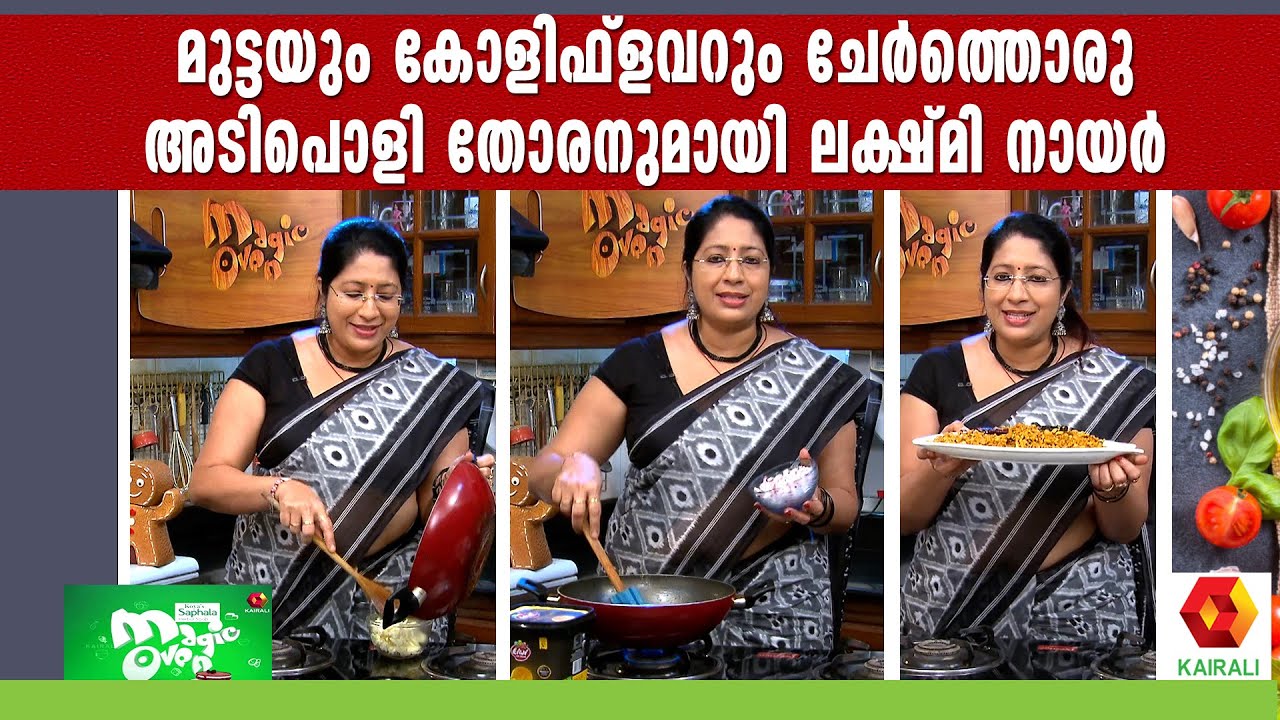 മുട്ടയും കോളിഫ്ളവറും നല്ല കോമ്പിനേഷനെന്ന് എത്രപേർക്കറിയാം | Egg Cauliflower Recipe | Lakshmi Nair