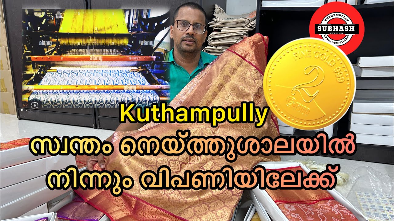 Kuthampully Subhash Textiles സ്വന്തം നെയ്ത്തുശാലയിൽ നിന്നും വിപണിയിലേക്ക്