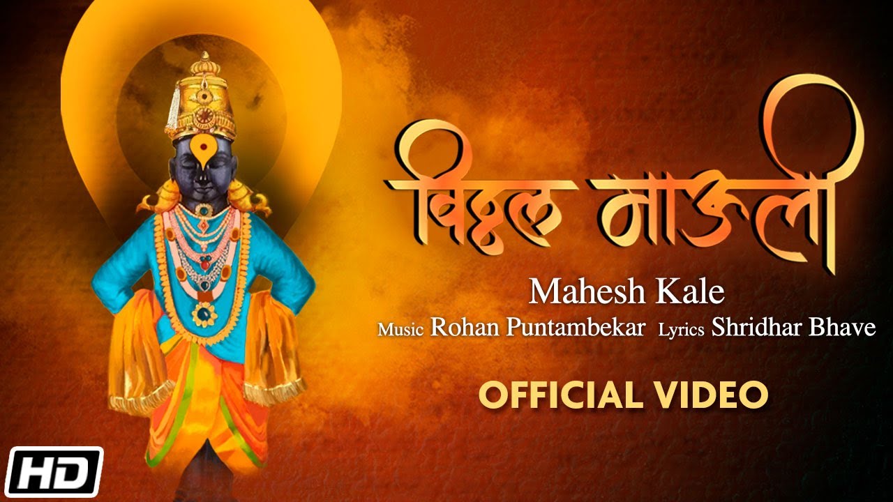 आषाढी एकादशी Special | Vitthal Mauli विठ्ठल माऊली Bhaktigeete 2024 | Mahesh Kale | Rohan Puntambekar