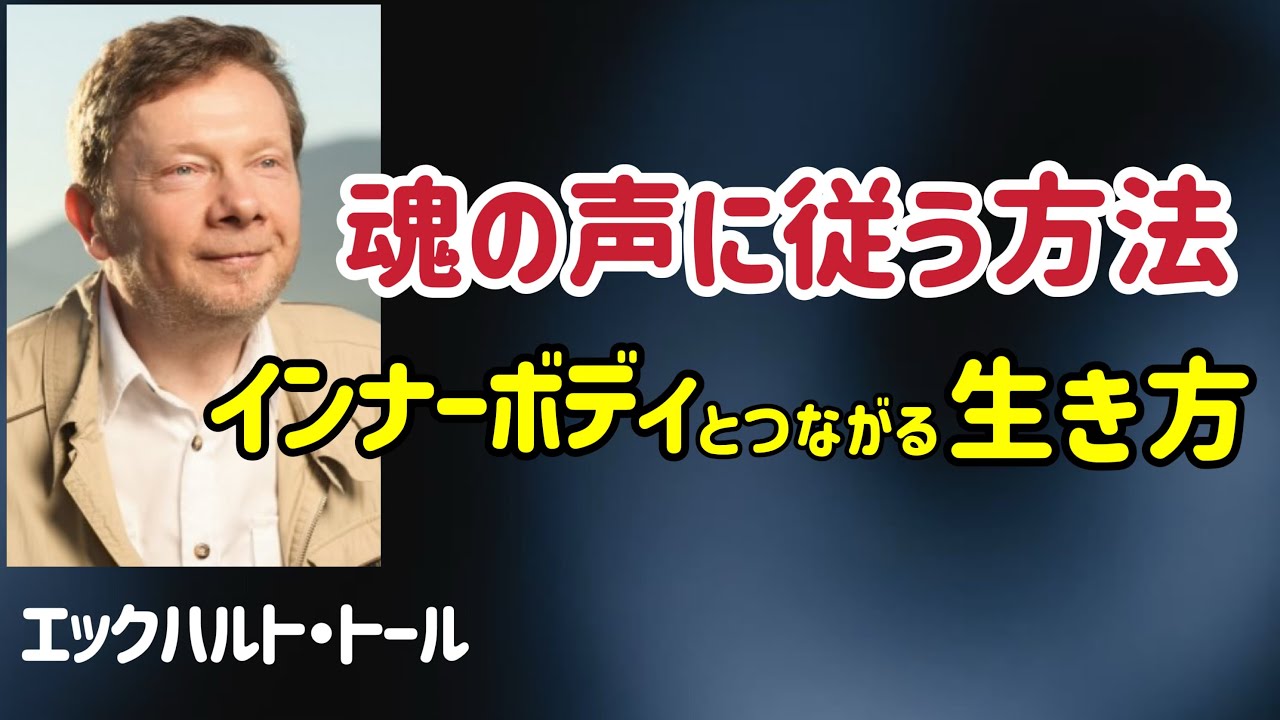 インナーボディの状態を保ちながら生きる方法/エックハルト・トール/悟り/内側を観る