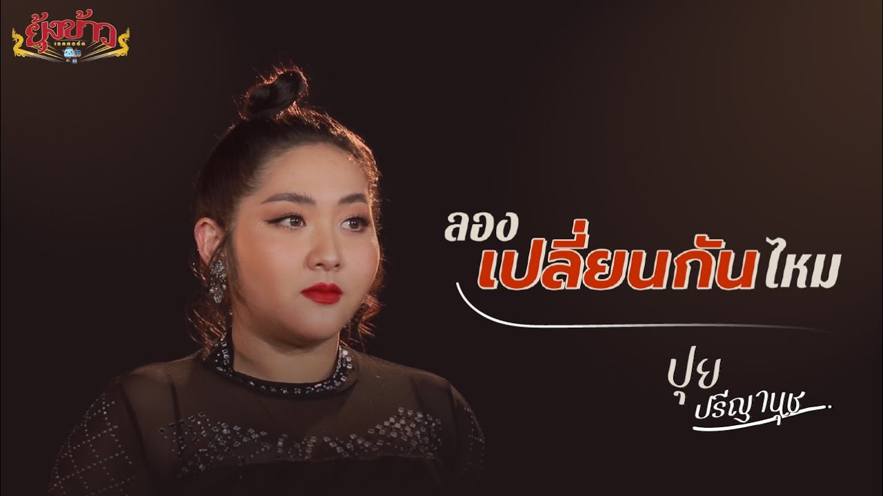 ลองเปลี่ยนกันไหม - ปุย ปรีญานุช [Official MV]