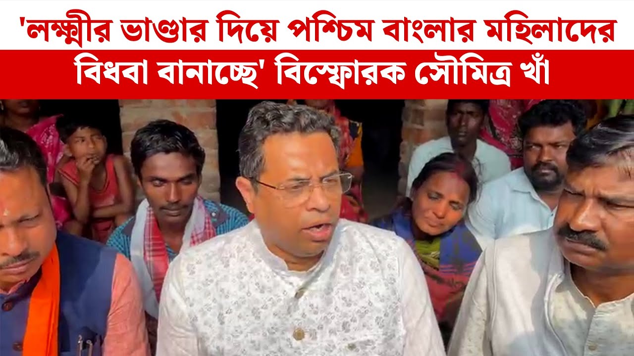 Saumitra Khan: 'লক্ষ্মীর ভাণ্ডার দিয়ে পশ্চিম বাংলার মহিলাদের বিধবা বানাচ্ছে' বিস্ফোরক সৌমিত্র খাঁ