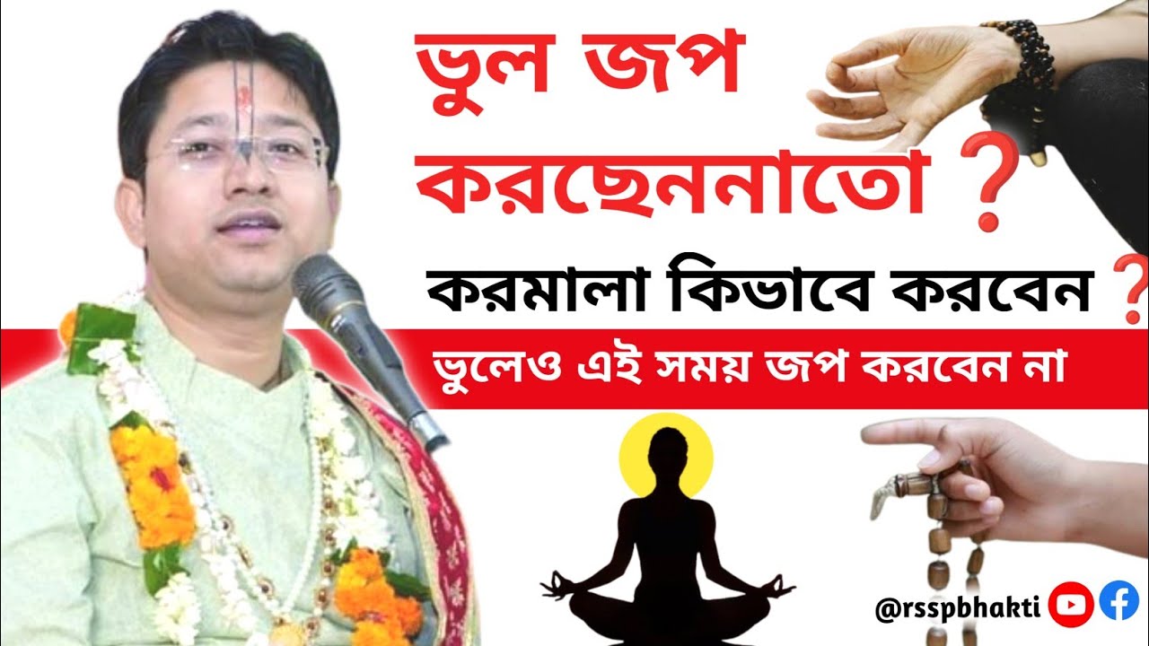 জপ করার আগে সঠিক নিয়ম জেনে নিন ||Shri Govind Ballabh Shastri Ji bhagbot pat #viralvideo #motivation