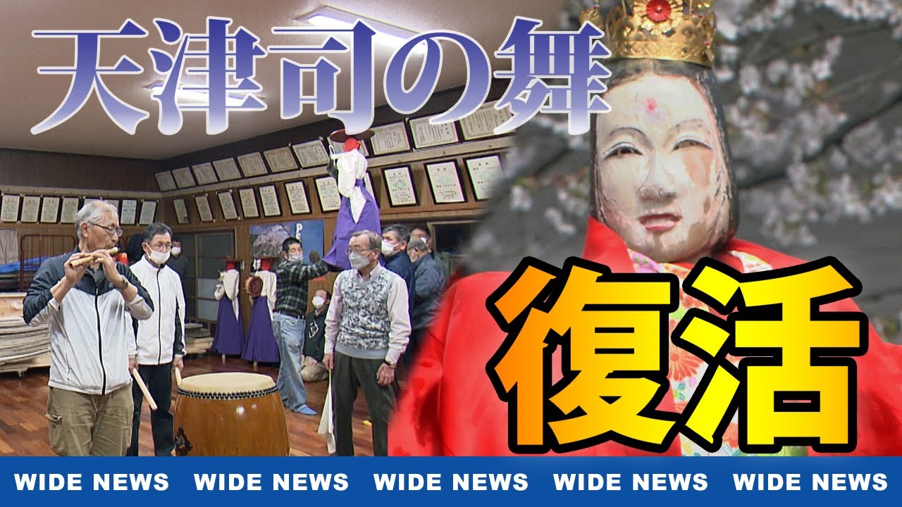 【継承】千年の伝統 「天津司の舞」 4年ぶり復活へ