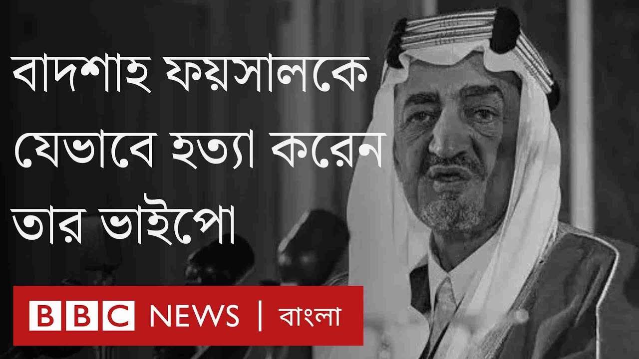 সৌদি আরবের বাদশাহ ফয়সাল যেভাবে আততায়ীর হাতে মারা গিয়েছিলেন| BBC Bangla