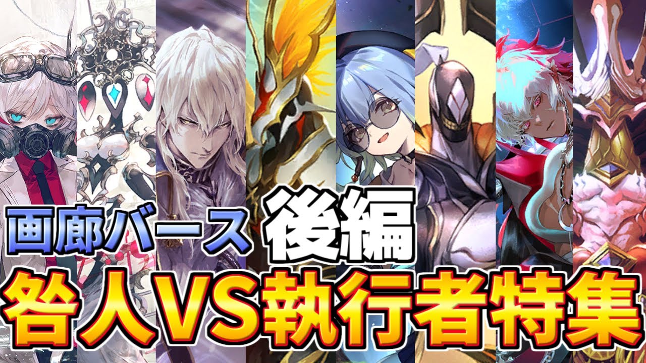 【シャドウバース】画廊バース　後編 八獄魔境アズヴォルト咎人VS執行者特集　第五階層～第八階層　【ゆっくり解説】
