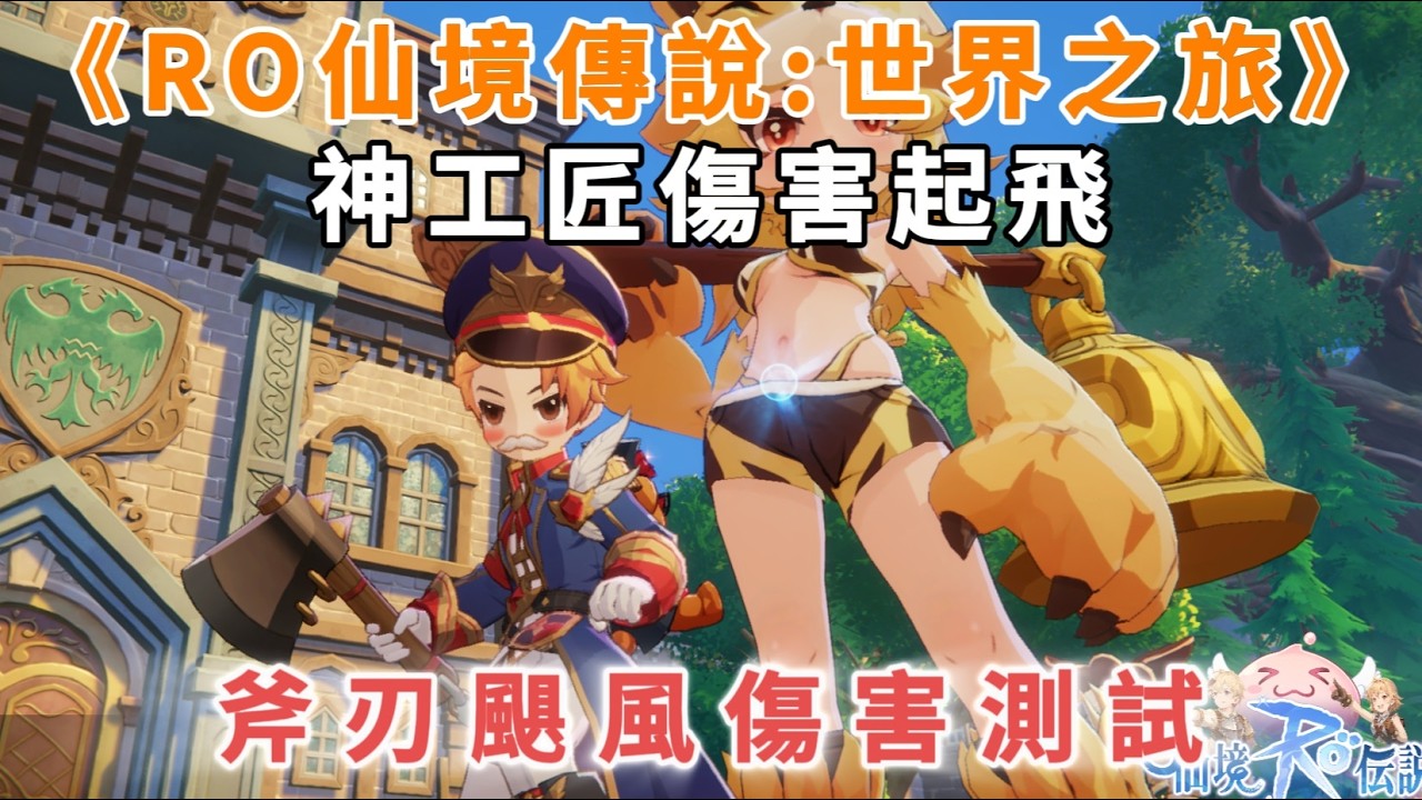 【RO仙境傳說：世界之旅】神工匠傷害起飛 | 斧刃颶風傷害測試 | 伺服器：虎王 | 黑貓公會歡迎來唷