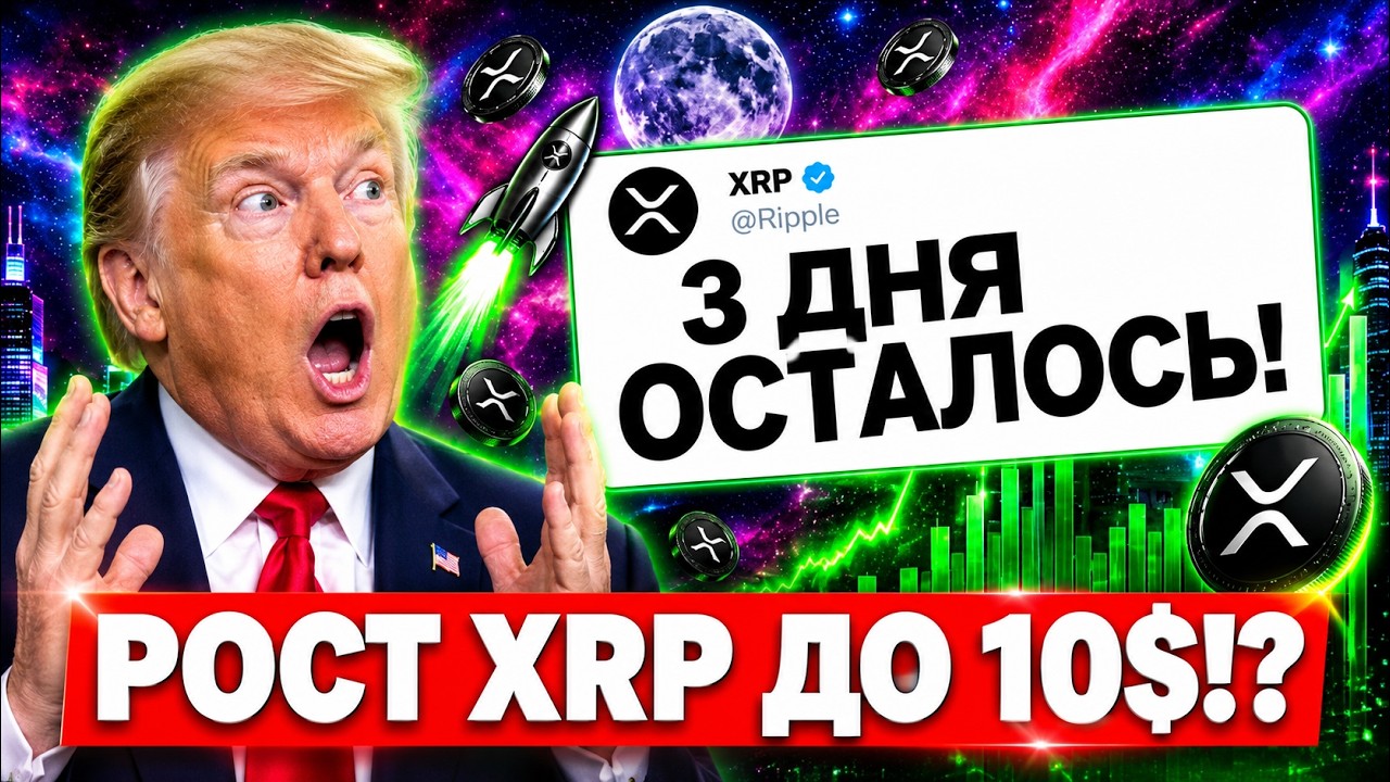 🚨 3 ДНЯ ДО ШОКА XRP! RIPPLE В СЕУЛЕ СДЕЛАЛА ВАЖНОЕ ЗАЯВЛЕНИЕ! ВСЕ ИЗМЕНИТСЯ СКОРО РИПЛ 2026 ПРОГНОЗ