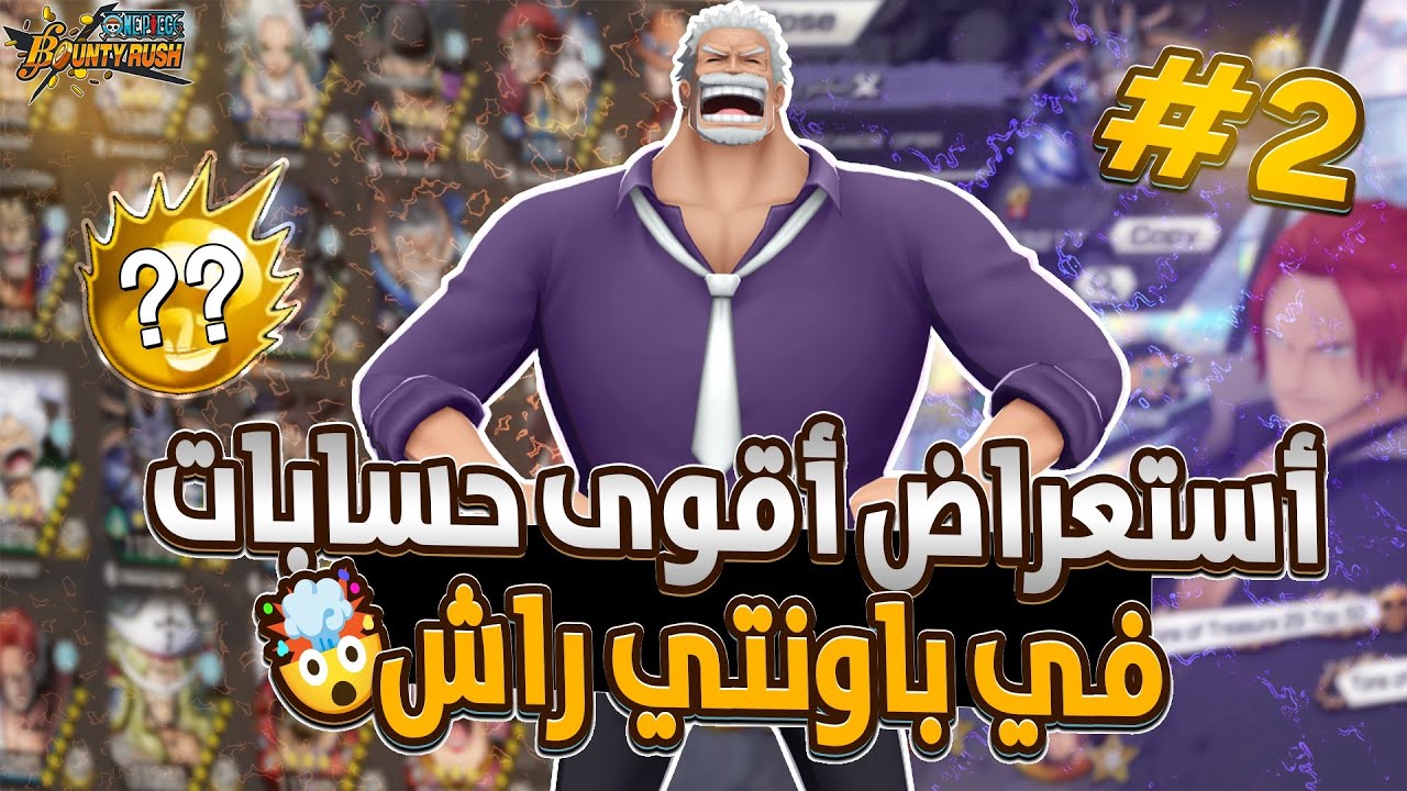 ون بيس باونتي رش/ أستعراض أقوى حسابات💪 الصدمة😱كمية الأكستريم بوست ٤🤯 / One piece bounty rush
