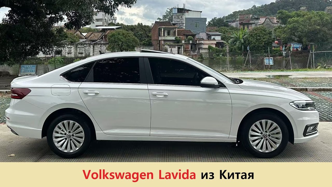 Volkswagen Lavida из Китая