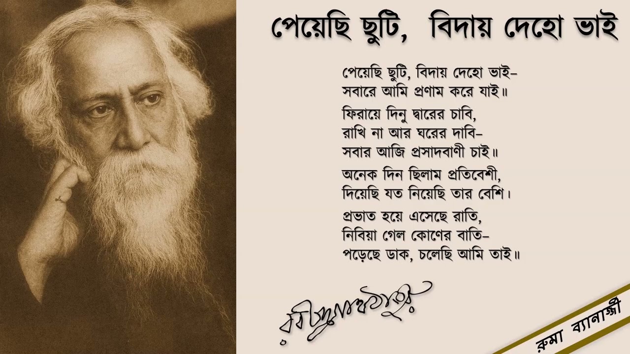 Peyechhi Chhuti Biday Deho Bhai - with lyrics