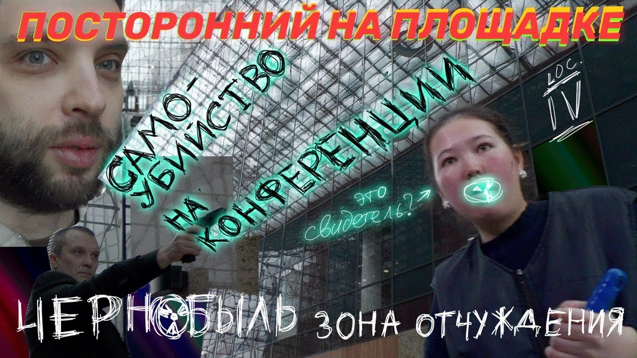 Самоубийство на конференции - Чернобыль. Зона отчуждения