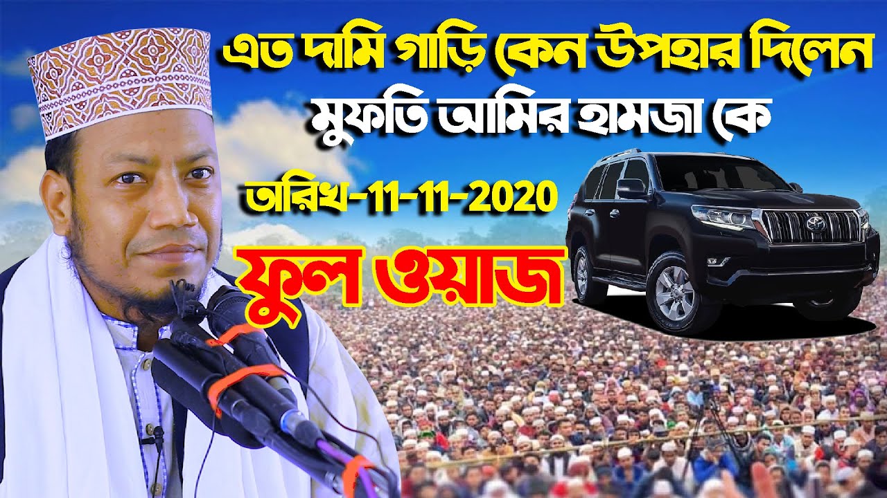 Full waz | মুফতি আমির হামজা নতুন ওয়াজ ২০২০ | Mufti Amir Hamza Kustia New waz 2020 | Best Waz 2020