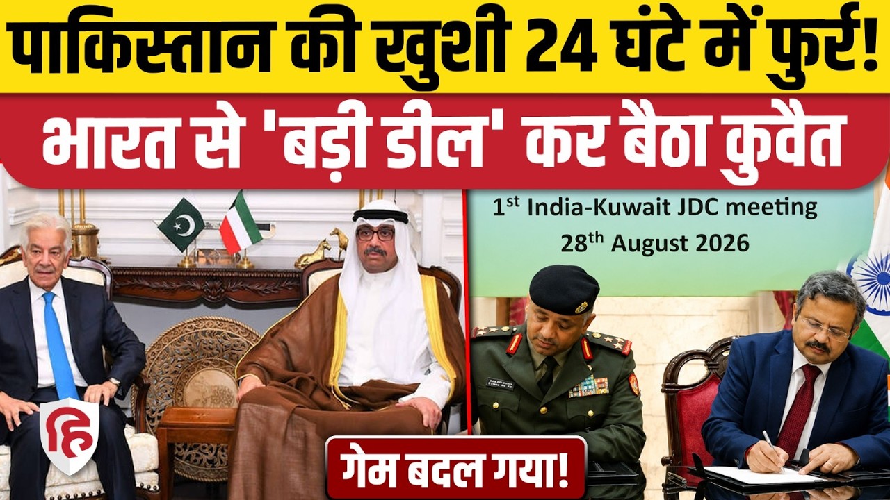 Kuwait India Defence Deal: कुवैत ने Pakistan को चौंकाया, डिफेंस डील के अगले ही दिन भारत से डील