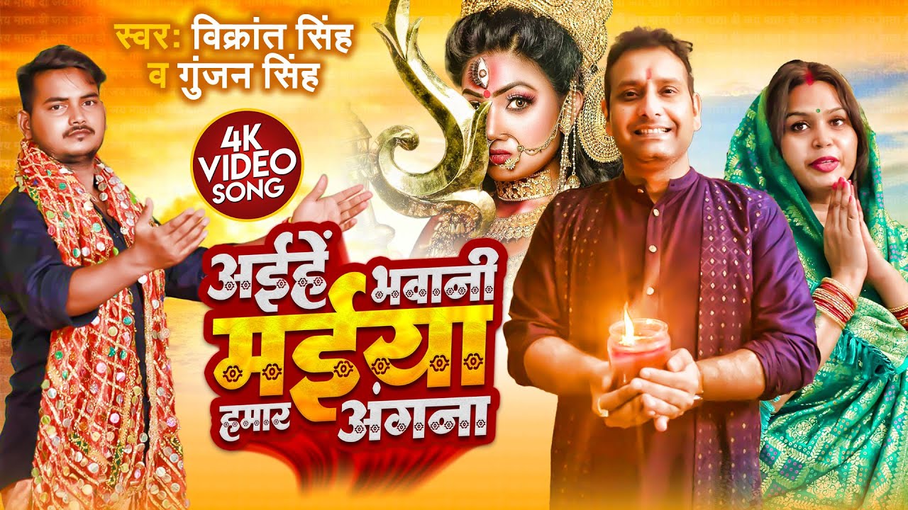 #Video Vikrant Singh & Gunjan Singh Ka New  Song | Aihe Bhawani Maiya Hamra Angana