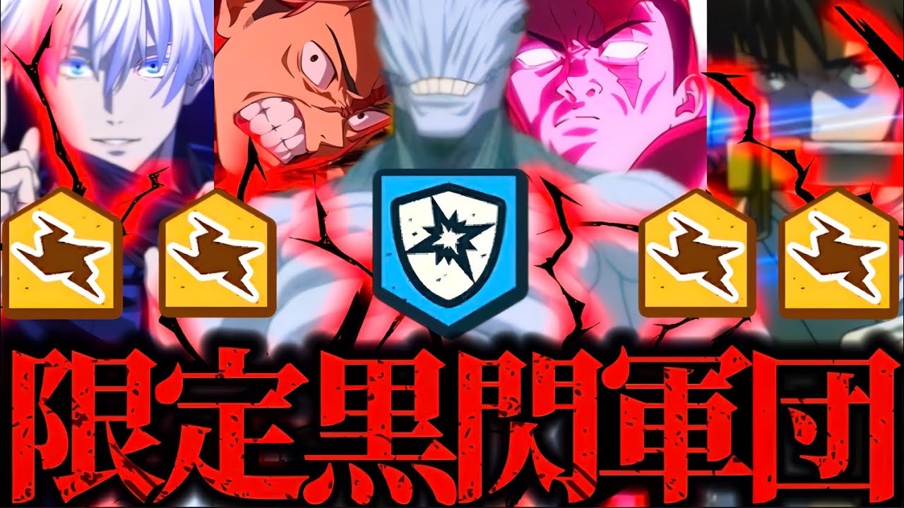アゲてけよぉ！遍殺即霊体真人率いる限定キャラ最強黒閃軍団が黒閃出しまくり爽快すぎて脳汁ヤバい！　夢幻廻楼　呪術廻戦　ファントムパレード　ファンパレ　2周年アニバーサリー　五条　虎杖　魔虚羅