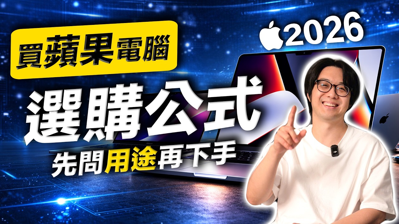 2026想換新Mac的先看這集：不是越貴越好，懂需求＋AI趨勢＝答案！