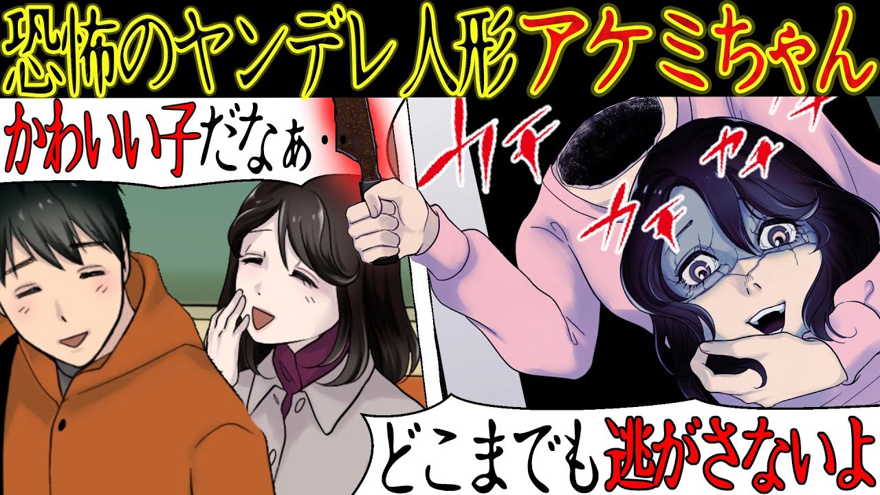 【恐怖体験】深夜の電車でとんでもない美少女に話しかけられた。アケミちゃん『タカシ君のお家行こっか？』首元をみると謎の亀裂がある・・【漫画動画】