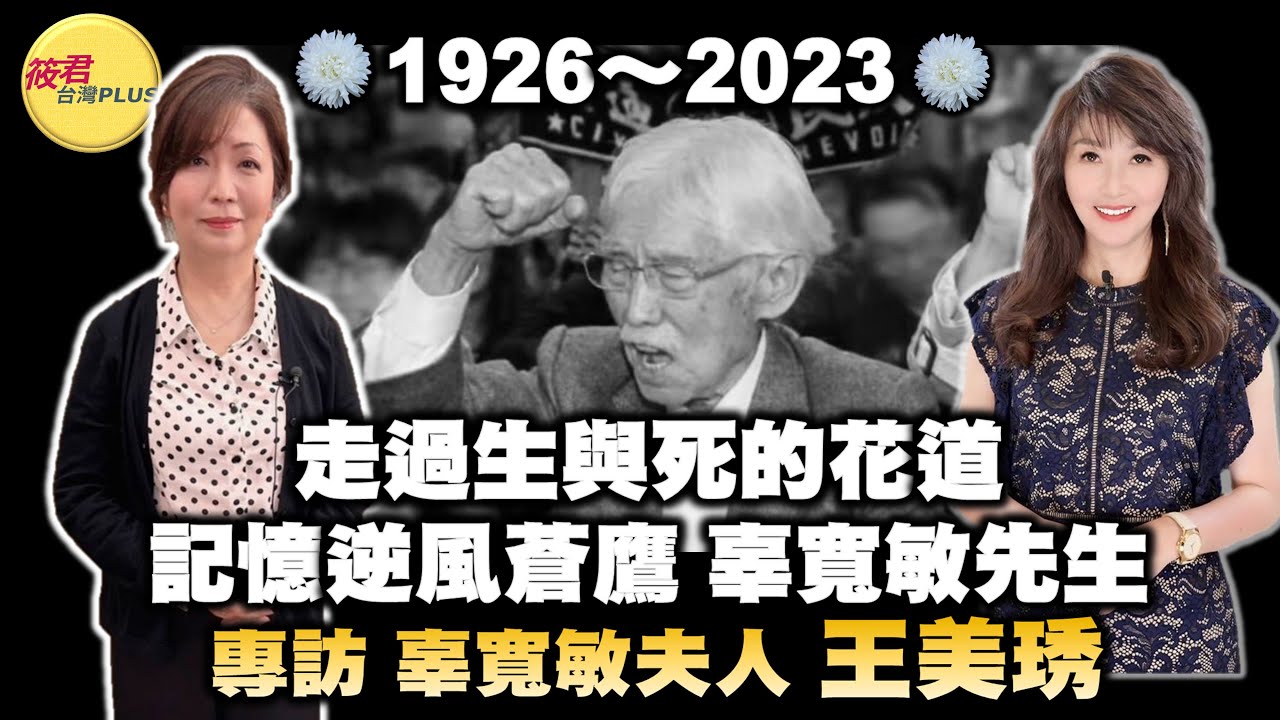 【請君入座】 典型在夙昔 專訪前總統府資政辜寬敏夫人王美琇/走過生與死的花道 記憶逆風蒼鷹 辜寬敏先生 ｜20230422｜@hc.taiwanplus​