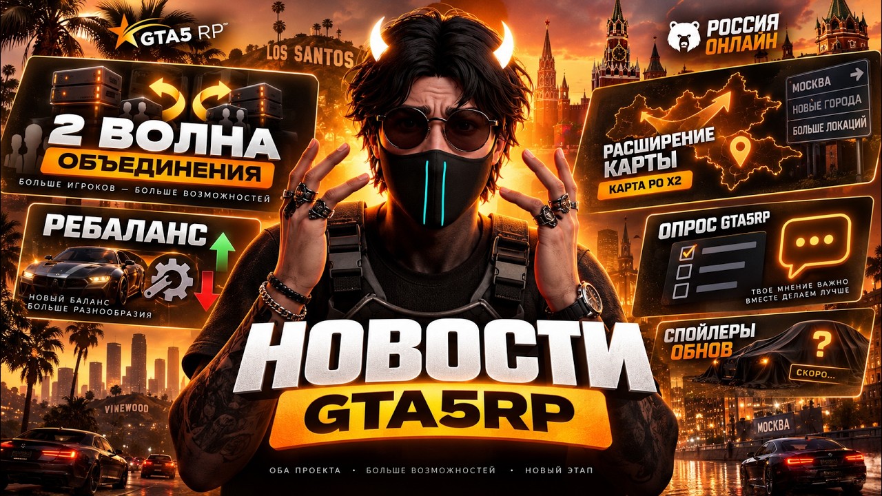 НОВОСТИ GTA5RP x РОССИЯ ОНЛАЙН: ОБЪЕДИНЕНИЕ, РЕБАЛАНС, БУДУЩИЕ ОБНОВЛЕНИЯ, РАСШИРЕНИЕ КАРТЫ на РО
