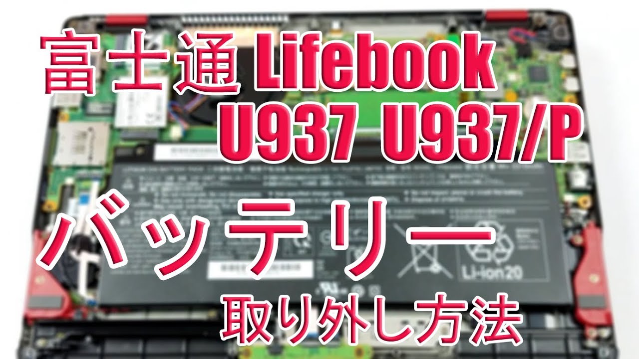 富士通LifeBook U937 のバッテリー交換方法